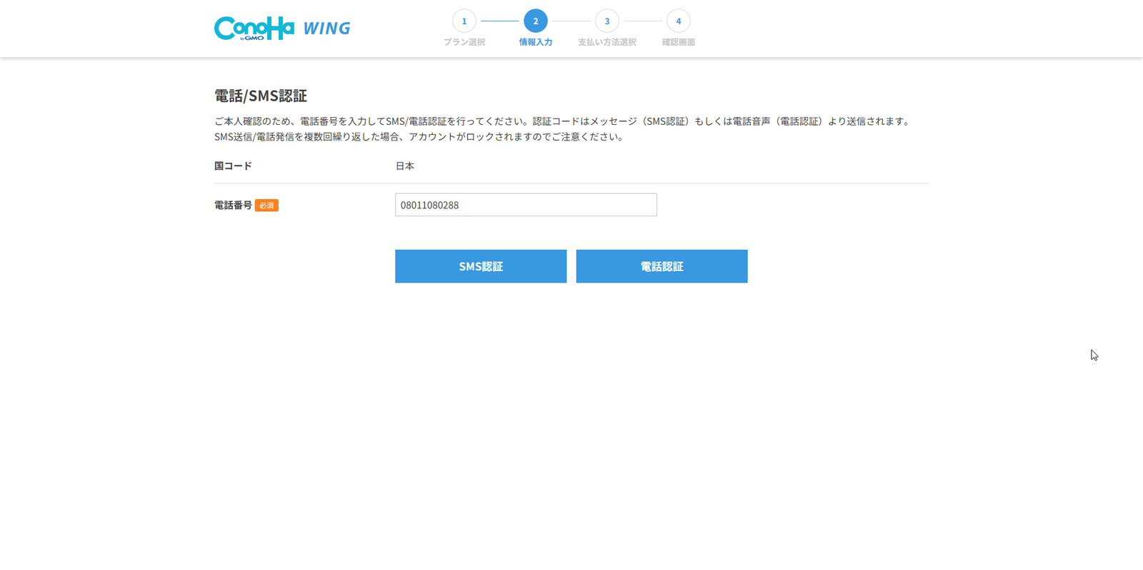 ConoHa WING電話/SMS認証画面