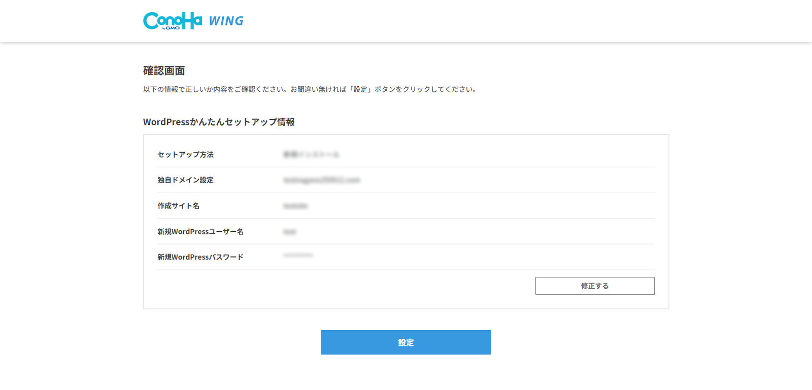 WordPressかんたんセットアップ確認画面