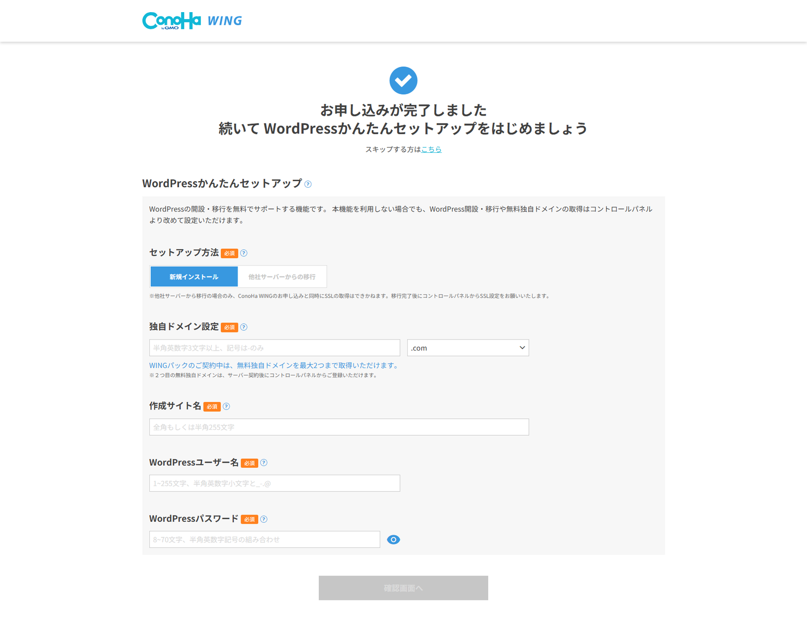 WordPressかんたんセットアップ画面(新規インストール)