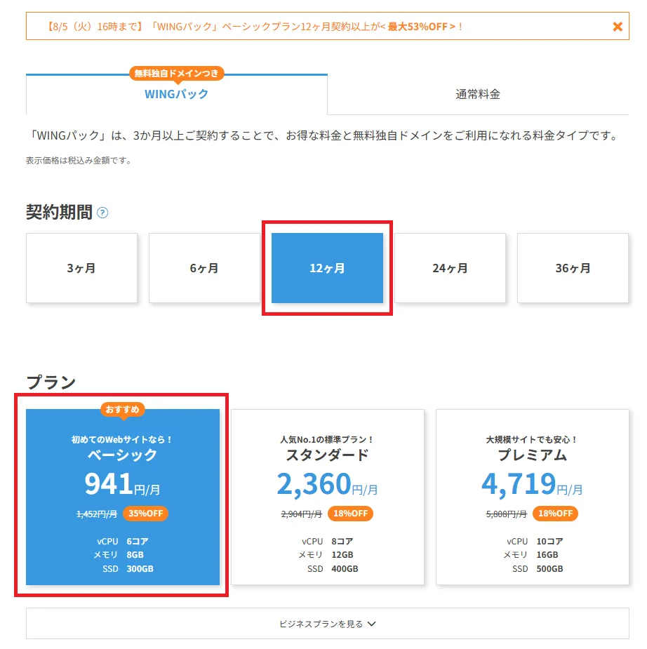 プラン選択 WING パック → ベーシック
