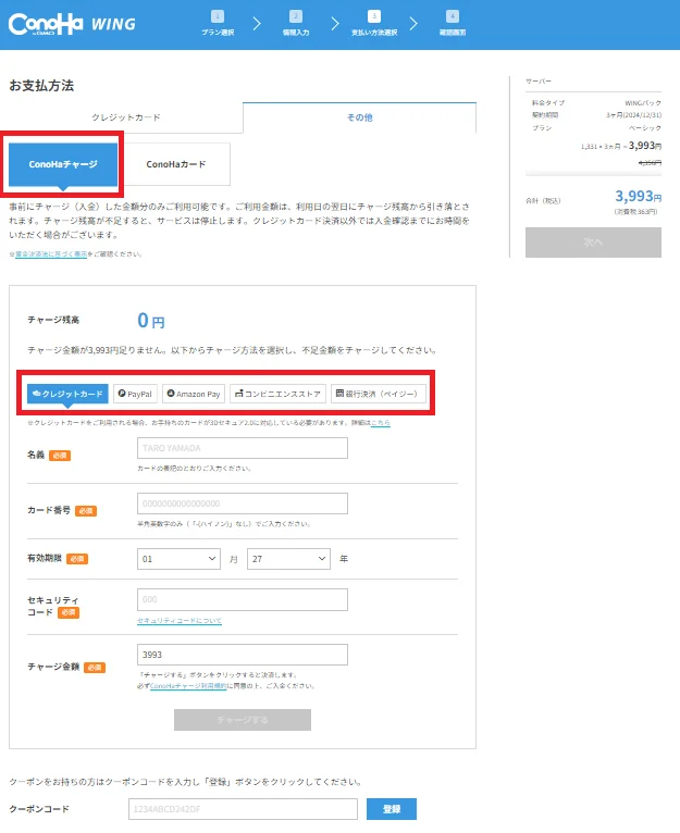 お支払い方法_ConoHaチャージ