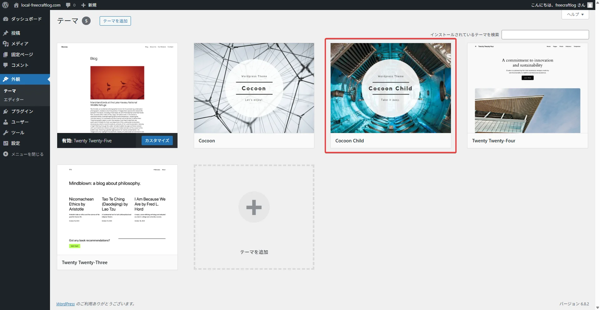 WordPress テーマCocoon Childがあることを確認