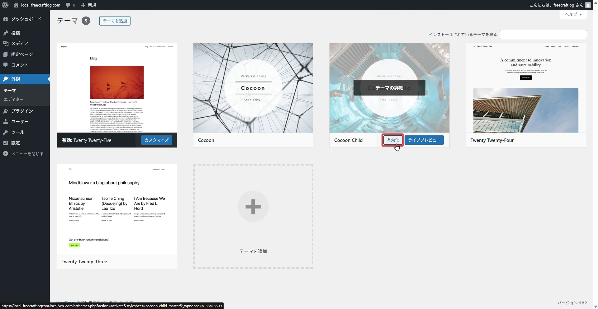 WordPress テーマCocoon Childを有効化する