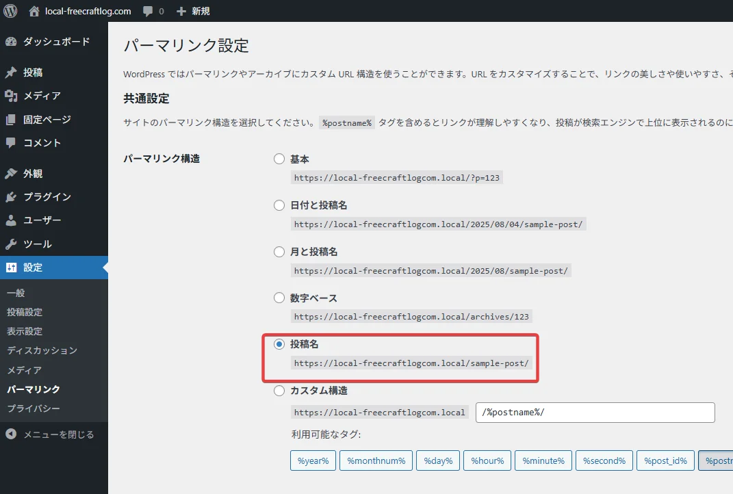 WordPress パーマリンクの設定を投稿名にする