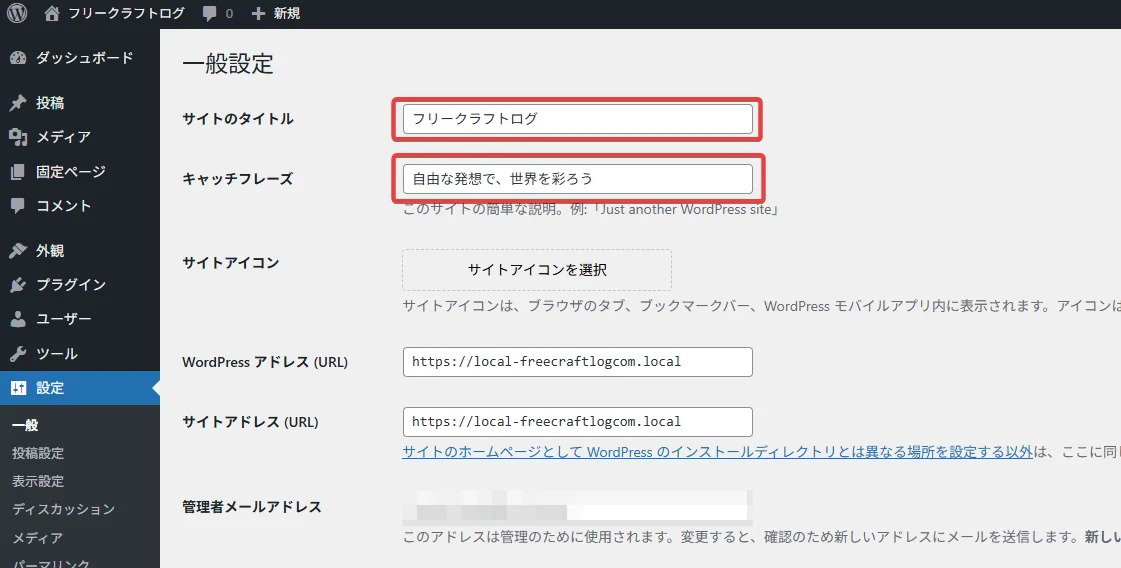 WordPress サイトのタイトルとキャッチフレーズを変更