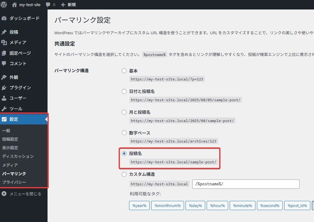 パーマリンク設定を「投稿名」に変更しよう