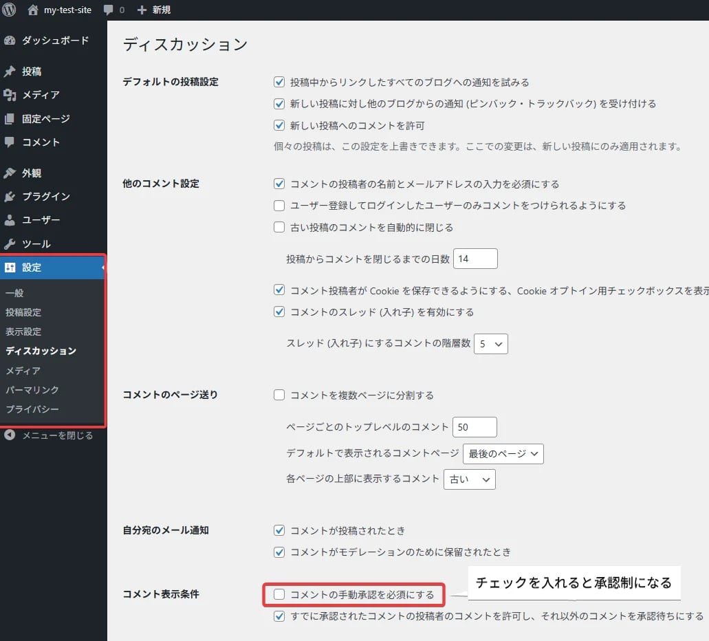 コメントの承認制設定